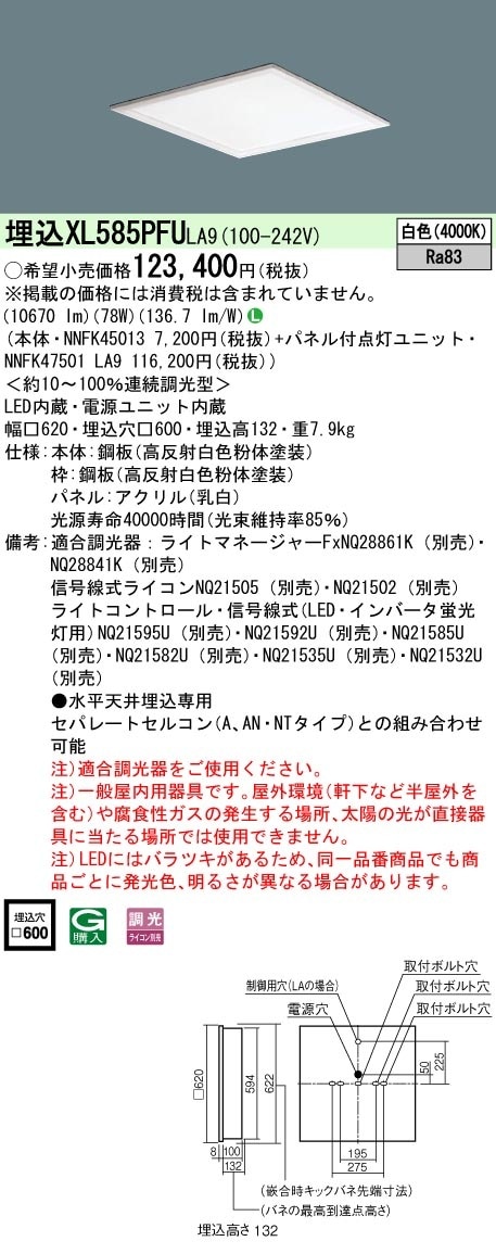 [法人限定] XL585PFU LA9 パナソニック 天井埋込型 LED 乳白パネル 連続調光型調光タイプ ライコン別売 スクエア パネル付型 白色 [XL585PFULA9]|スクエア型ベースライト