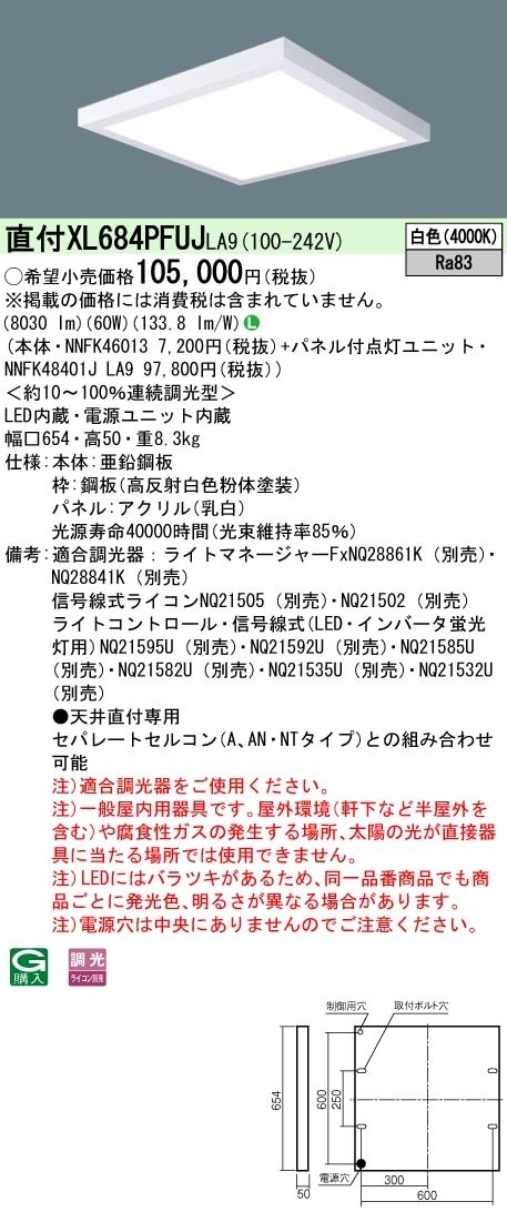 [法人限定] XL684PFUJ LA9 パナソニック ※受注品 天井直付型 LED 乳白パネル 連続調光型調光タイプ ライコン別売 スクエア パネル付型 白色 [XL684PFUJLA9]|スクエア
