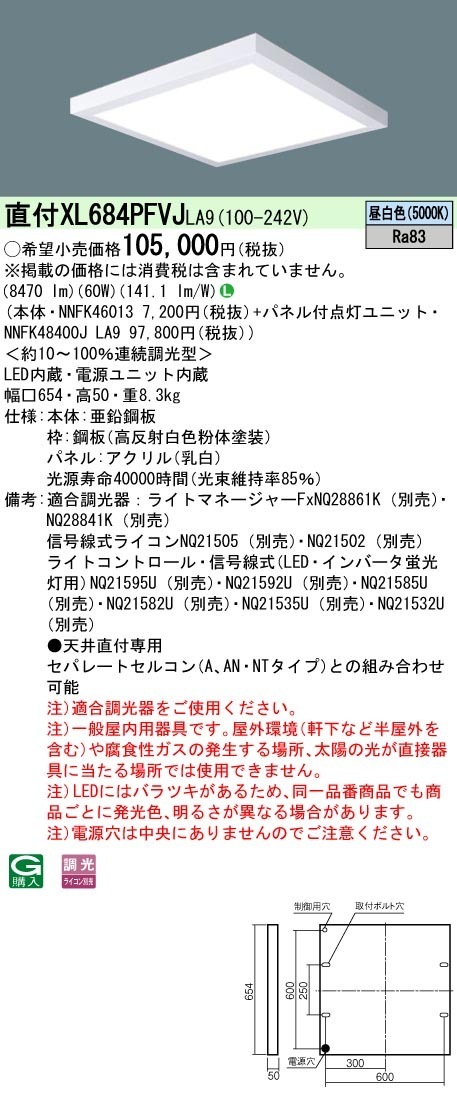 [法人限定] XL684PFVJ LA9 パナソニック ※受注品 天井直付型 LED 乳白パネル 連続調光型調光タイプ ライコン別売 スクエア パネル付型 昼白色 [XL684PFVJLA9]|スクエ