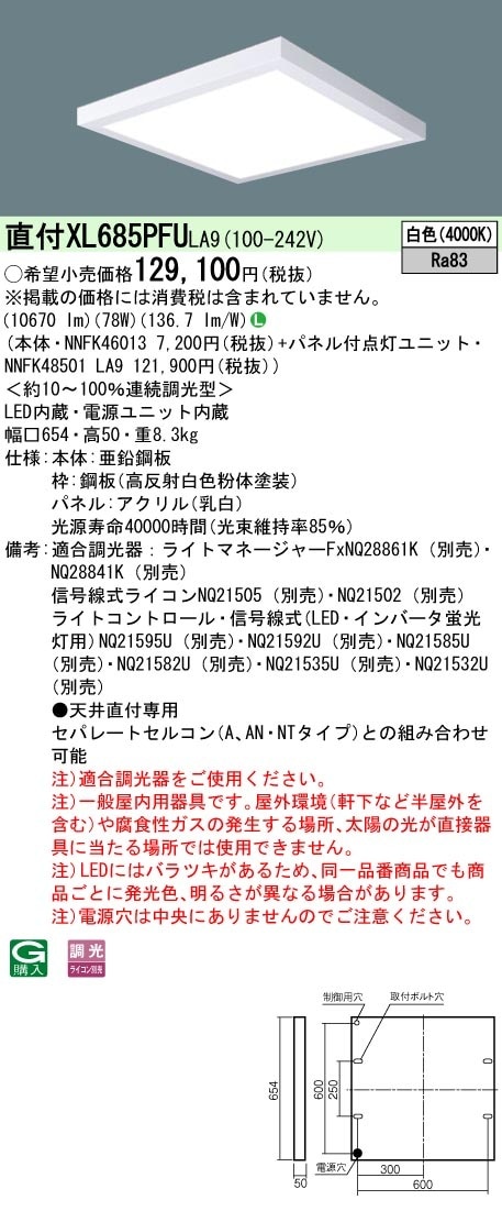 [法人限定] XL685PFU LA9 パナソニック 天井直付型 LED 乳白パネル 連続調光型調光タイプ ライコン別売 スクエア パネル付型 白色 [XL685PFULA9]|スクエア型ベースライト