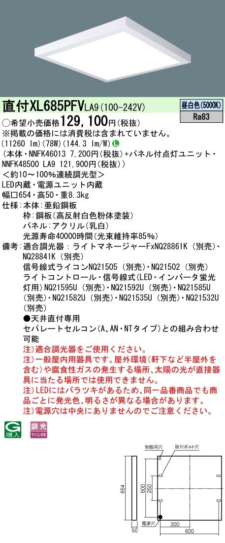 [法人限定] XL685PFV LA9 パナソニック 天井直付型 LED 乳白パネル 連続調光型調光タイプ ライコン別売 スクエア パネル付型 昼白色 [XL685PFVLA9]|スクエア型ベースライ