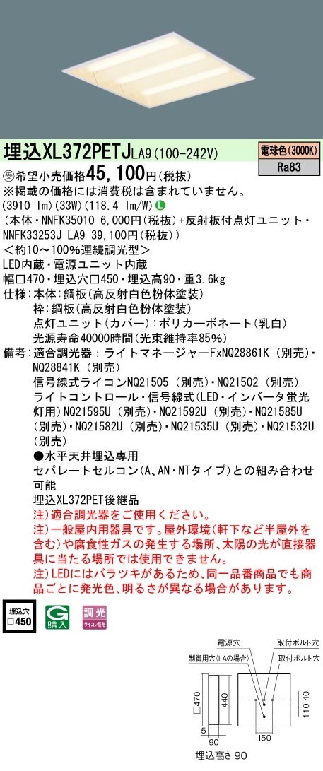 [法人限定] XL372PETJ LA9 パナソニック ※受注品 天井埋込型 LED 電球色 連続調光型調光 ライコン別売  スクエア 下面開放型 FHP32形3灯器具相当 FHP32形3灯 節電  