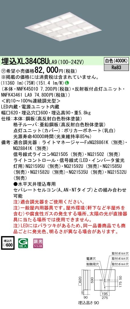 [法人限定] XL384CBU LA9 パナソニック ※受注品 天井埋込型 LED 白色 格子 連続調光型調光 ライコン別売  スクエア FHP45形4灯器具相当 FHP45形4灯 [ XL384CB