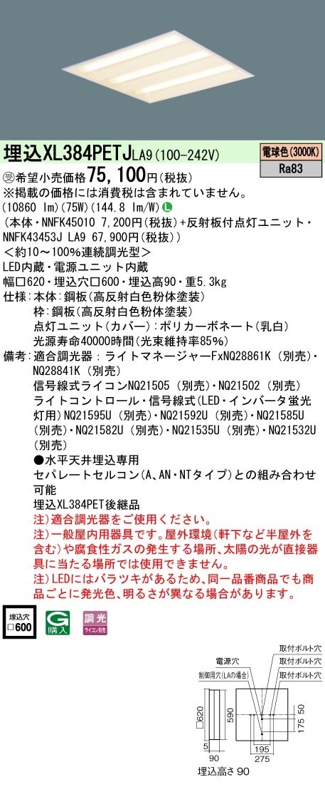 [法人限定] XL384PETJ LA9 パナソニック ※受注品 天井埋込型 LED 電球色 連続調光型調光 ライコン別売  スクエア 下面開放型 FHP45形4灯器具相当 FHP45形4灯 [ XL