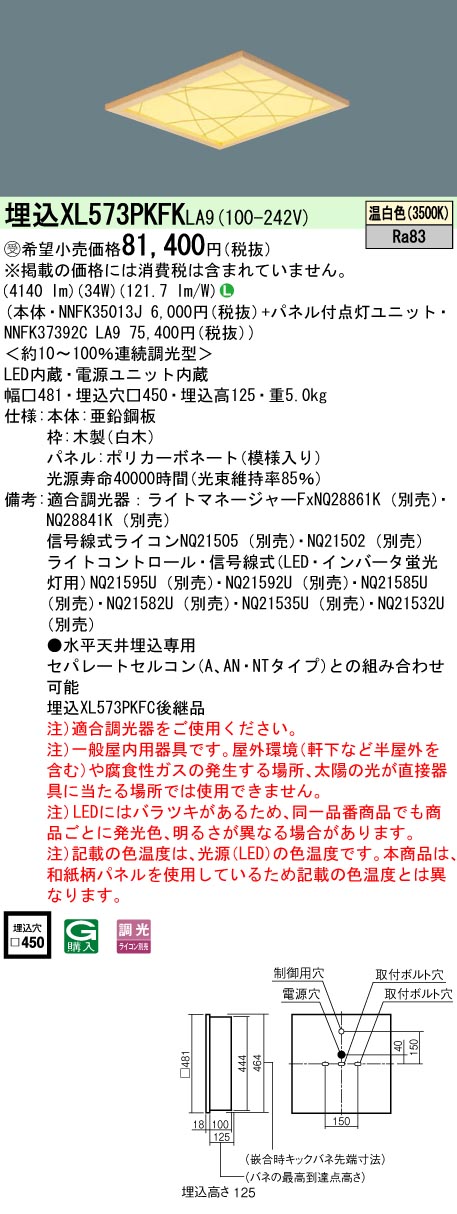 [法人限定] XL573PKFK LA9 パナソニック ※受注品 天井埋込型 LED 温白色 和紙柄パネル 竹模様  連続調光型調光 ライコン別売  スクエア パネル付型 FHP32形3灯器具相当 F