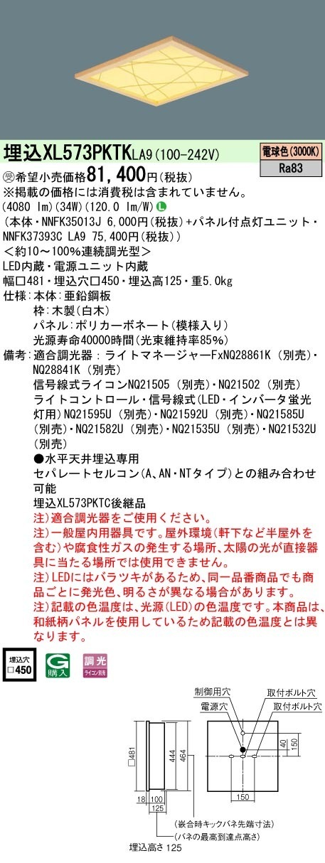 [法人限定] XL573PKTK LA9 パナソニック ※受注品 天井埋込型 LED 電球色 和紙柄パネル 竹模様  連続調光型調光 ライコン別売  スクエア パネル付型 FHP32形3灯器具相当 F