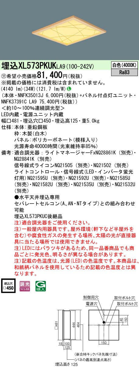 [法人限定] XL573PKUK LA9 パナソニック ※受注品 天井埋込型 LED 白色 和紙柄パネル 竹模様  連続調光型調光 ライコン別売  スクエア パネル付型 FHP32形3灯器具相当 FH