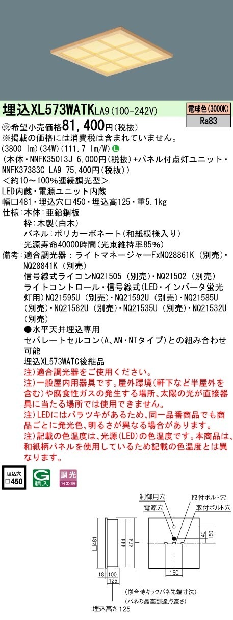 [法人限定] XL573WATK LA9 パナソニック ※受注品 天井埋込型 LED 電球色 和紙柄パネル 木製格子  連続調光型調光 ライコン別売  スクエア パネル付型 FHP32形3灯器具相当 