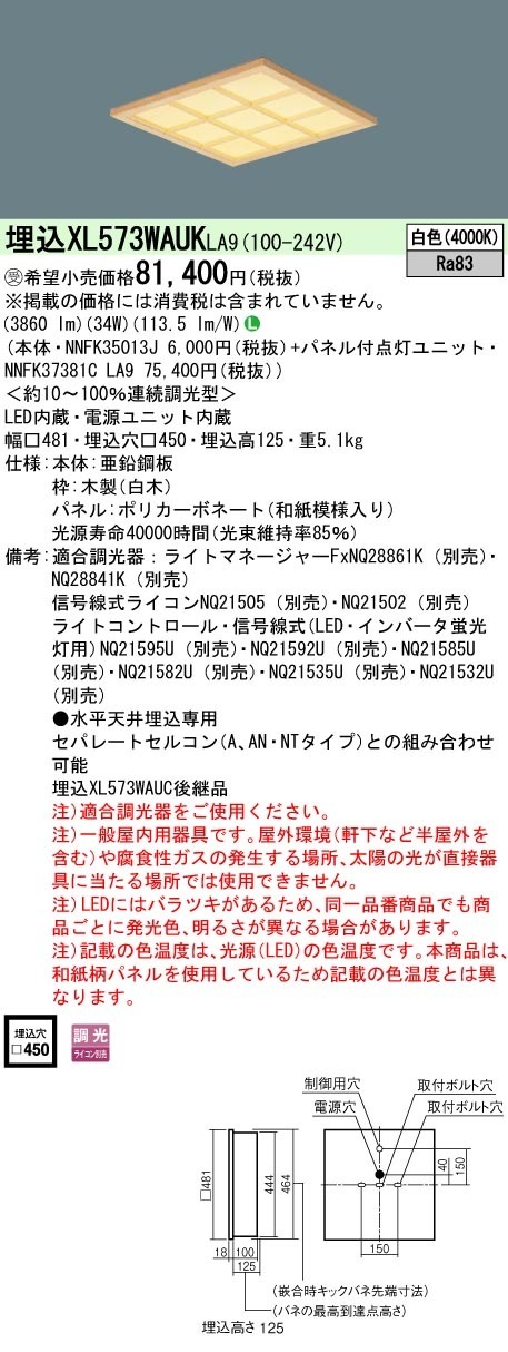 [法人限定] XL573WAUK LA9 パナソニック ※受注品 天井埋込型 LED 白色 和紙柄パネル 木製格子  連続調光型調光 ライコン別売  スクエア パネル付型 FHP32形3灯器具相当 F