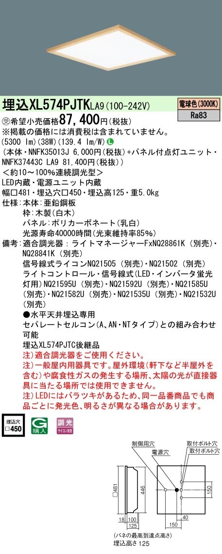 [法人限定] XL574PJTK LA9 パナソニック ※受注品 天井埋込型 LED 電球色 乳白パネル 木枠 連続調光型調光 ライコン別売  スクエア パネル付型 FHP32形4灯器具相当 FHP3
