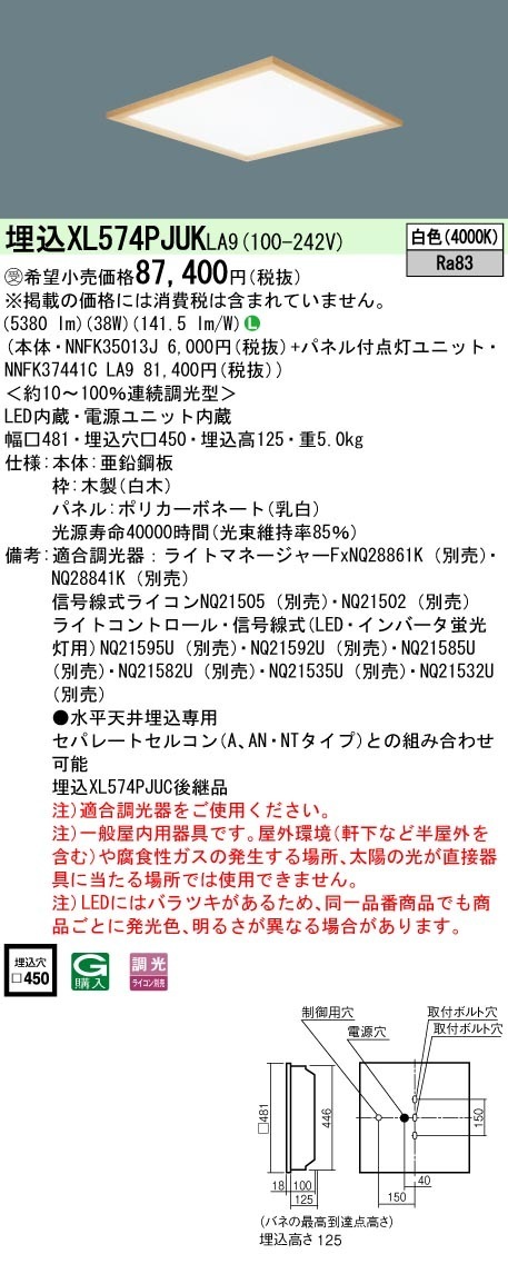 [法人限定] XL574PJUK LA9 パナソニック ※受注品 天井埋込型 LED 白色 乳白パネル 木枠 連続調光型調光 ライコン別売  スクエア パネル付型 FHP32形4灯器具相当 FHP32