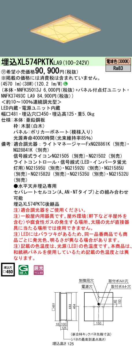 [法人限定] XL574PKTK LA9 パナソニック ※受注品 天井埋込型 LED 電球色 和紙柄パネル 竹模様  連続調光型調光 ライコン別売  スクエア パネル付型 FHP32形4灯器具相当 F