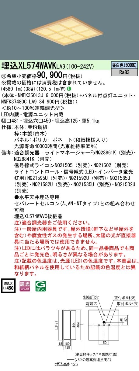 [法人限定] XL574WAVK LA9 パナソニック ※受注品 天井埋込型 LED 昼白色 和紙柄パネル 木製格子  連続調光型調光 ライコン別売  スクエア パネル付型 FHP32形4灯器具相当 