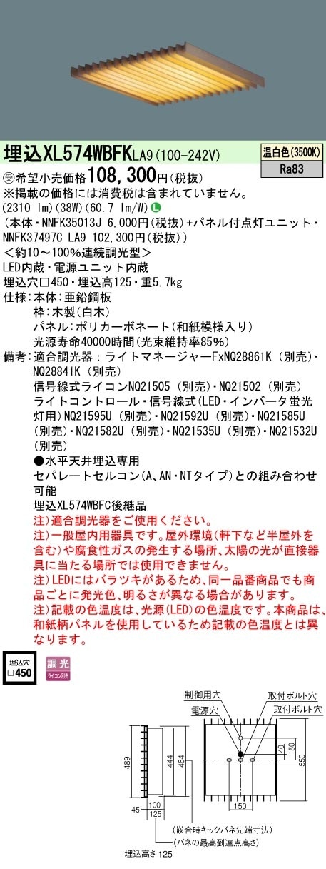[法人限定] XL574WBFK LA9 パナソニック ※受注品 天井埋込型 LED 温白色 和紙柄パネル 木製ルーバ  連続調光型調光 ライコン別売  スクエア パネル付型 FHP32形4灯器具相当