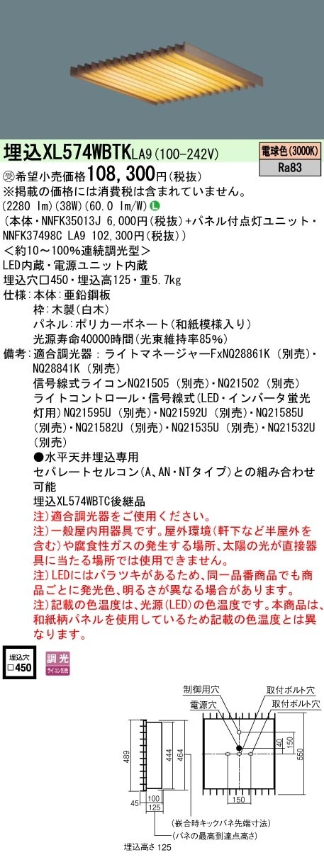 [法人限定] XL574WBTK LA9 パナソニック ※受注品 天井埋込型 LED 電球色 和紙柄パネル 木製ルーバ  連続調光型調光 ライコン別売  スクエア パネル付型 FHP32形4灯器具相当
