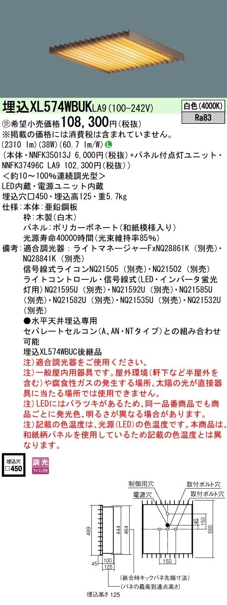 [法人限定] XL574WBUK LA9 パナソニック ※受注品 天井埋込型 LED 白色 和紙柄パネル 木製ルーバ  連続調光型調光 ライコン別売  スクエア パネル付型 FHP32形4灯器具相当 
