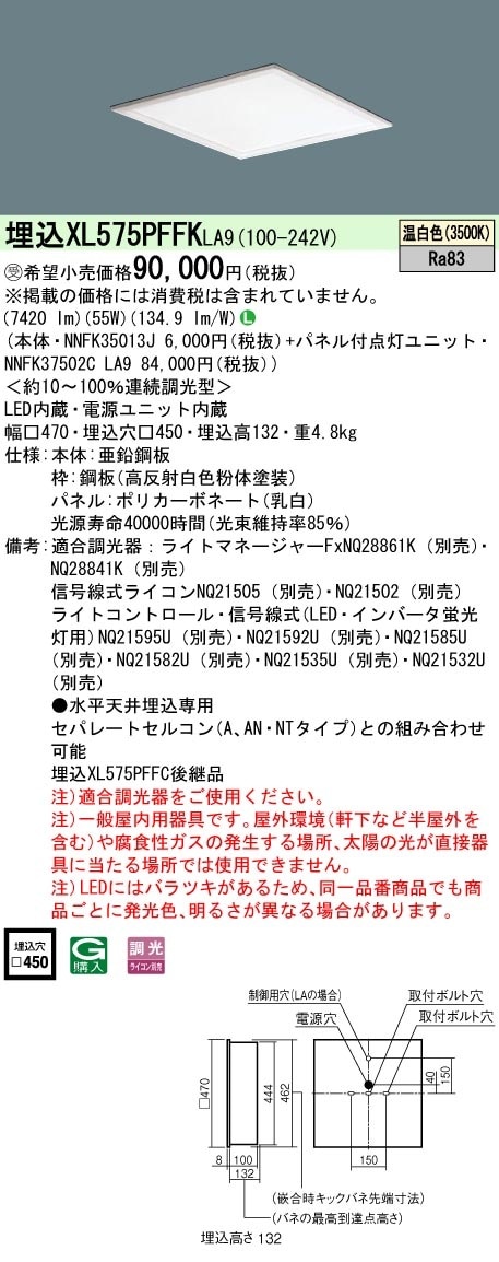 [法人限定] XL575PFFK LA9 パナソニック ※受注品 天井埋込型 LED 温白色 乳白パネル 連続調光型調光 ライコン別売  スクエア パネル付型 FHP32形高出力型4灯器具相当 FHP