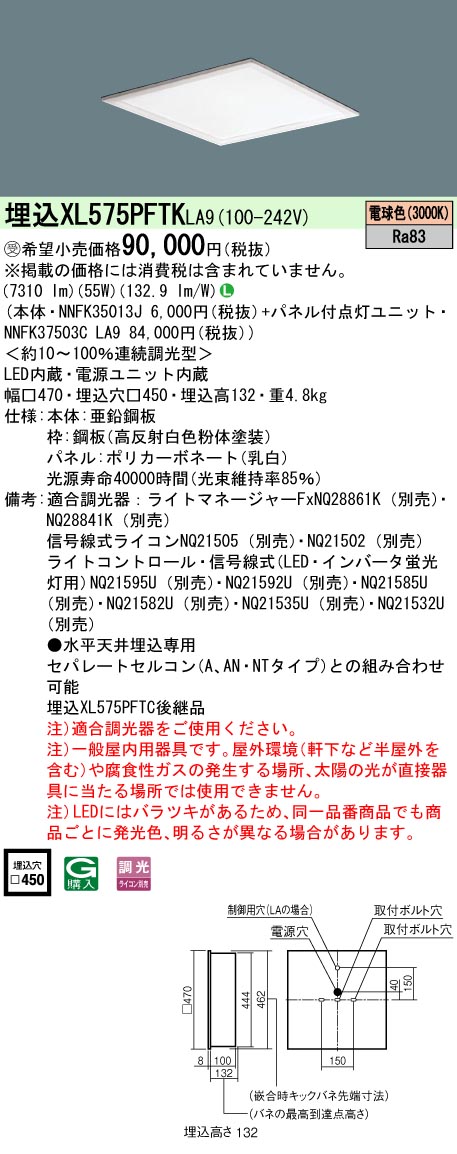 [法人限定] XL575PFTK LA9 パナソニック ※受注品 天井埋込型 LED 電球色 乳白パネル 連続調光型調光 ライコン別売  スクエア パネル付型 FHP32形高出力型4灯器具相当 FHP