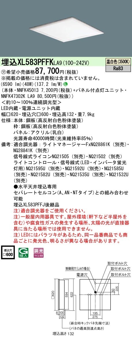 [法人限定] XL583PFFK LA9 パナソニック ※受注品 天井埋込型 LED 温白色 乳白パネル 連続調光型調光 ライコン別売  スクエア パネル付型 FHP45形3灯器具相当 FHP45形3