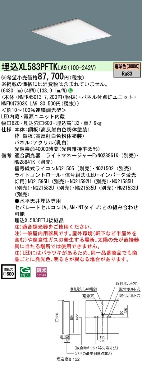 [法人限定] XL583PFTK LA9 パナソニック ※受注品 天井埋込型 LED 電球色 乳白パネル 連続調光型調光 ライコン別売  スクエア パネル付型 FHP45形3灯器具相当 FHP45形3