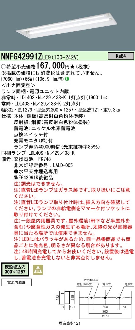 法人限定] NNFG42991Z LE9 パナソニック 天井埋込型 40形 非常用 下面 