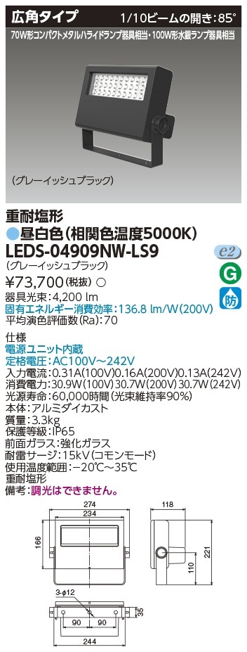 [法人限定] LEDS-04909NW-LS9 東芝 LED投光器 70W形コンパクトメタルハライドランプ器具相当 広角 [ LEDS04909NWLS9 ]|投光器
