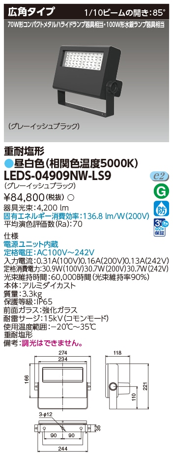 法人限定] LEDS-04909NW-LS9 東芝 LED投光器 70W形コンパクト