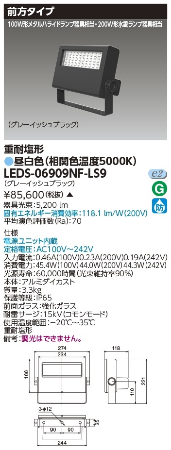 [法人限定 ] LEDS-06909NF-LS9 東芝 ＬＥＤ投光器 200W形水銀ランプ器具相当 ※受注生産品  [ LEDS06909NFLS9 ]|投光器