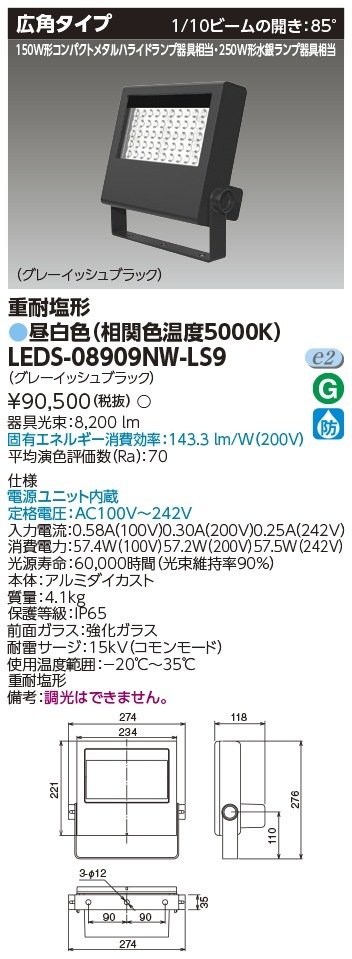 [法人限定] LEDS-08909NW-LS9 東芝 LED投光器 250W形水銀ランプ器具相当 [ LEDS08909NWLS9 ]|投光器