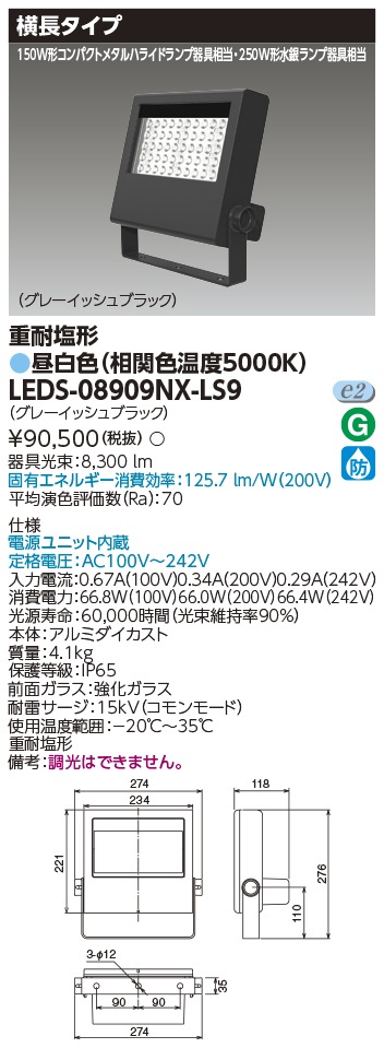 [法人限定] LEDS-08909NX-LS9 東芝 LED投光器 250W形水銀ランプ器具相当 [ LEDS08909NXLS9 ]|投光器