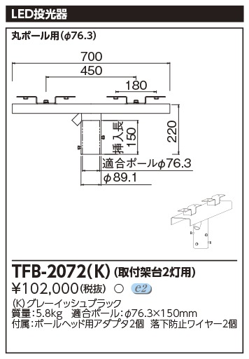 [法人限定] TFB-2072(K) 東芝 LED投光器 2灯用架台 [ TFB2072K ]|投光器
