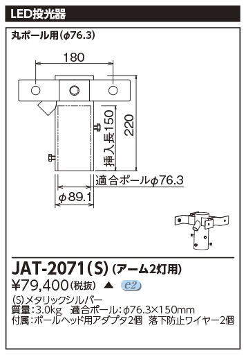 [法人限定] JAT-2071(S) 東芝 ※受注品 LED 投光器 メタリックシルバー 2灯用アーム ※受注生産品  [ JAT2071S ]|投光器