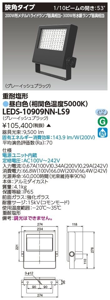 [法人限定 ] LEDS-10909NN-LS9 東芝 LED 投光器 重耐塩形 昼白色 ※受注生産品  [ LEDS10909NNLS9 ]|投光器