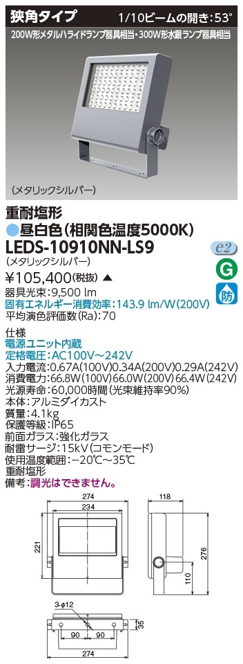 [法人限定 ] LEDS-10910NN-LS9 東芝 LED 投光器 重耐塩形 昼白色 ※受注生産品  [ LEDS10910NNLS9 ]|投光器