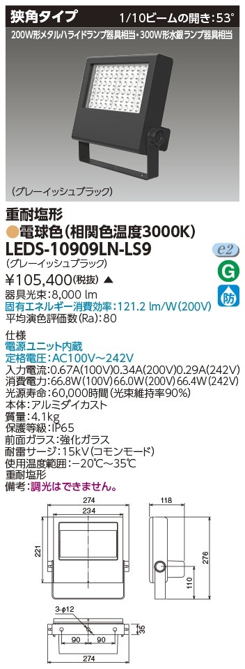 [法人限定 ] LEDS-10909LN-LS9 東芝 LED 投光器 重耐塩形 電球色 ※受注生産品  [ LEDS10909LNLS9 ]|投光器