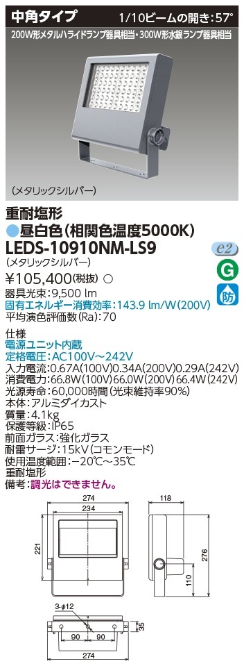 [法人限定] LEDS-10910NM-LS9 東芝 LED 投光器 重耐塩形 昼白色 [ LEDS10910NMLS9 ]|投光器
