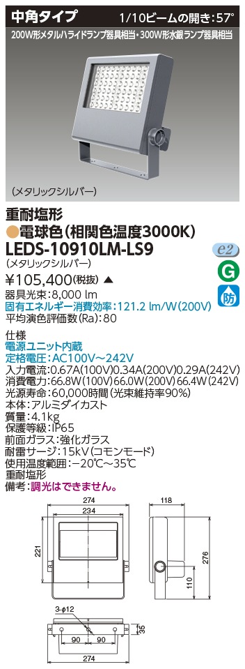 [法人限定 ] LEDS-10910LM-LS9 東芝 LED 投光器 重耐塩形 電球色 ※受注生産品  [ LEDS10910LMLS9 ]|投光器