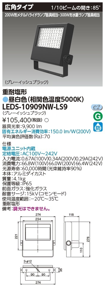 [法人限定] LEDS-10909NW-LS9 東芝 LED 投光器 重耐塩形 昼白色 [ LEDS10909NWLS9 ]|投光器