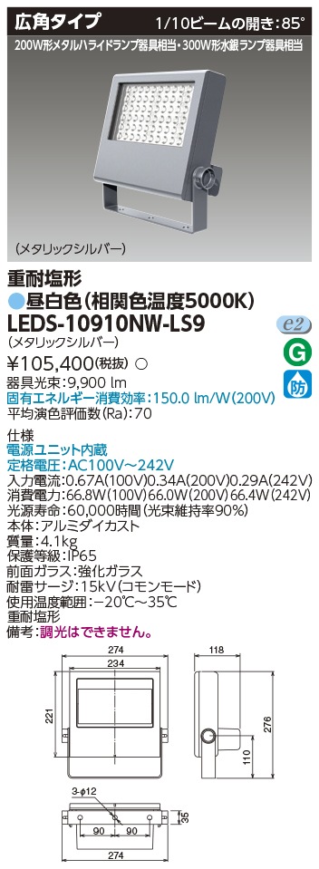 [法人限定] LEDS-10910NW-LS9 東芝 LED 投光器 重耐塩形 昼白色 [ LEDS10910NWLS9 ]|投光器