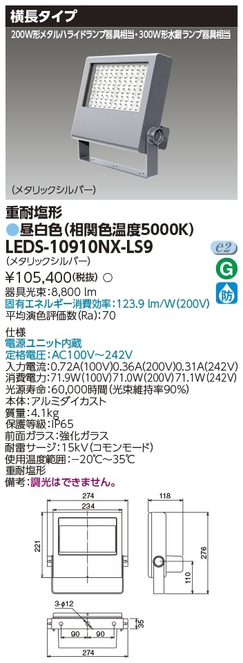 [法人限定] LEDS-10910NX-LS9 東芝 LED 投光器 重耐塩形 昼白色 [ LEDS10910NXLS9 ]|投光器