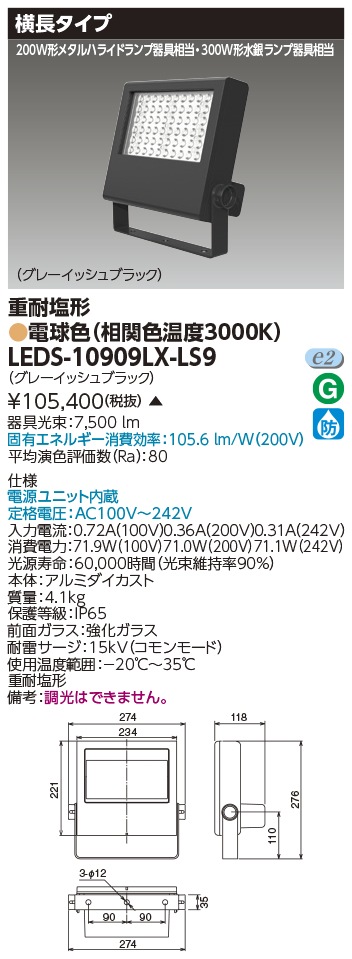 [法人限定 ] LEDS-10909LX-LS9 東芝 LED 投光器 重耐塩形 電球色 ※受注生産品  [ LEDS10909LXLS9 ]|投光器