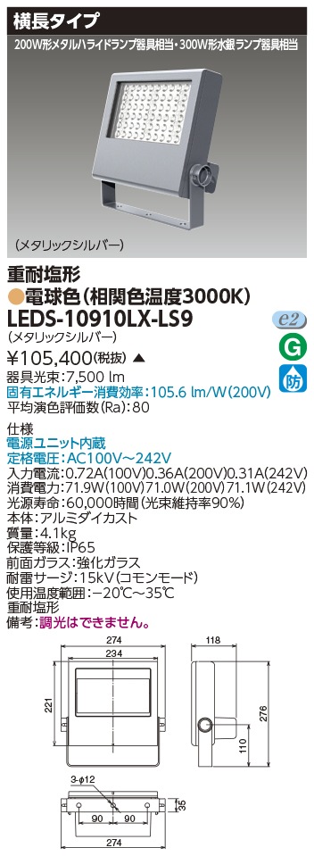 [法人限定 ] LEDS-10910LX-LS9 東芝 LED 投光器 重耐塩形 電球色 ※受注生産品  [ LEDS10910LXLS9 ]|投光器