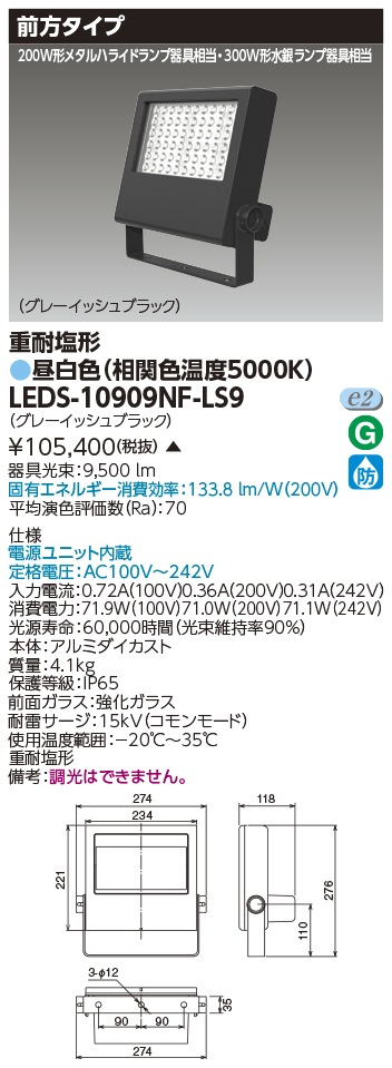 [法人限定 ] LEDS-10909NF-LS9 東芝 LED 投光器 重耐塩形 昼白色 ※受注生産品  [ LEDS10909NFLS9 ]|投光器