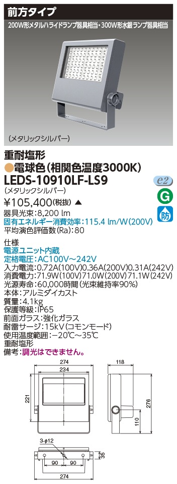 [法人限定 ] LEDS-10910LF-LS9 東芝 LED 投光器 重耐塩形 電球色 ※受注生産品  [ LEDS10910LFLS9 ]|投光器