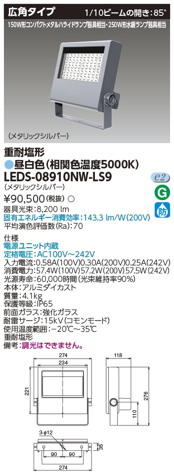 [法人限定] LEDS-08910NW-LS9 東芝 LED 投光器 重耐塩形 昼白色 [ LEDS08910NWLS9 ]|投光器