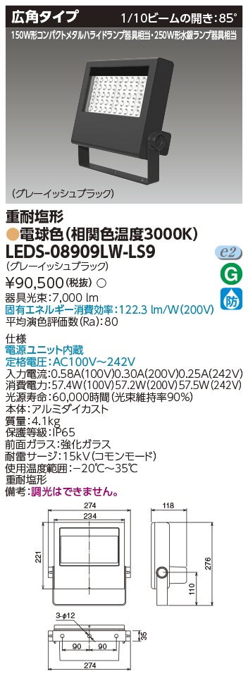 [法人限定] LEDS-08909LW-LS9 東芝 LED 投光器 重耐塩形 電球色 [ LEDS08909LWLS9 ]|投光器