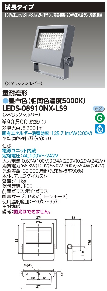 [法人限定] LEDS-08910NX-LS9 東芝 LED 投光器 重耐塩形 昼白色 [ LEDS08910NXLS9 ]|投光器