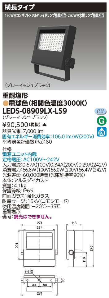 [法人限定 ] LEDS-08909LX-LS9 東芝 LED 投光器 重耐塩形 電球色 ※受注生産品  [ LEDS08909LXLS9 ]|投光器