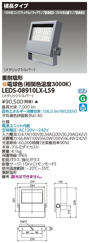 [法人限定 ] LEDS-08910LX-LS9 東芝 LED 投光器 重耐塩形 電球色 ※受注生産品  [ LEDS08910LXLS9 ]|投光器