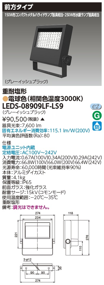 [法人限定 ] LEDS-08909LF-LS9 東芝 LED 投光器 重耐塩形 電球色 ※受注生産品  [ LEDS08909LFLS9 ]|投光器